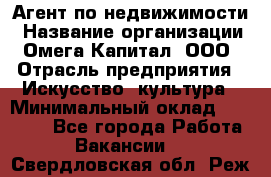 Агент по недвижимости › Название организации ­ Омега-Капитал, ООО › Отрасль предприятия ­ Искусство, культура › Минимальный оклад ­ 45 000 - Все города Работа » Вакансии   . Свердловская обл.,Реж г.